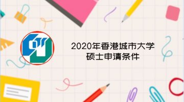 2020年香港城市大学硕士申请条件