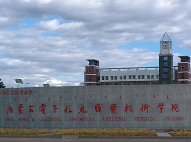 内蒙古电子信息职业技术学院