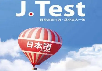 J.TEST日语考试考试详解