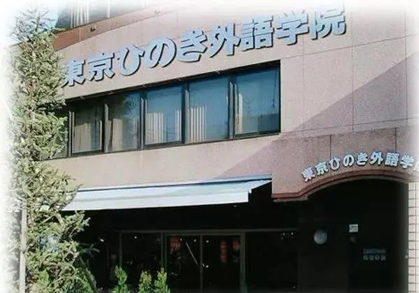 留学东京太阳树外语学院需要多少钱
