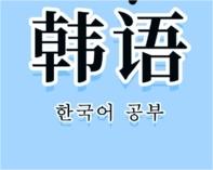 韩语拼写方式与词汇构成