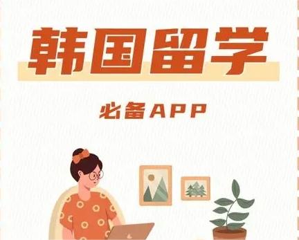 韩国留学生必备app介绍
