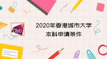 2020年香港城市大学本科申请条件