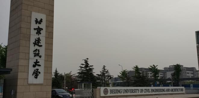 北京建筑大学