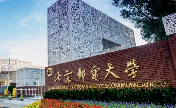 北京邮电大学